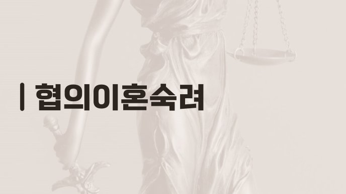 협의이혼숙려