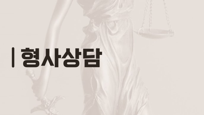 형사상담