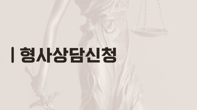형사상담신청