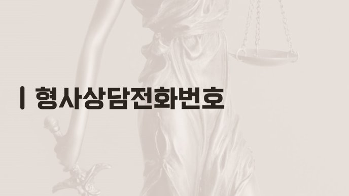 형사상담전화번호