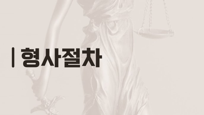 형사절차