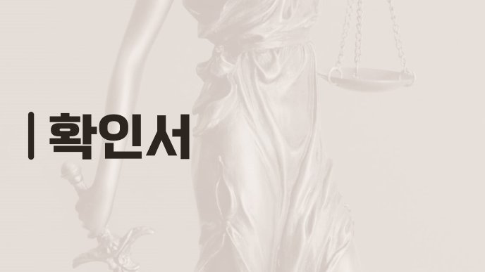 확인서
