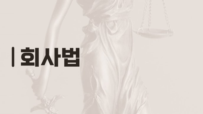 회사법