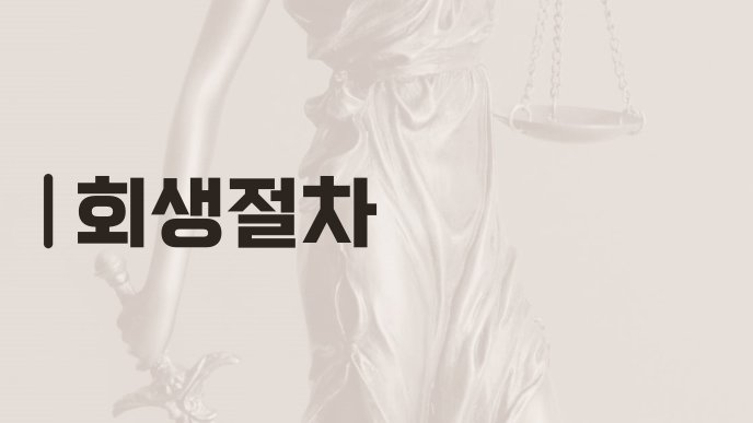 회생절차
