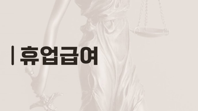 휴업급여