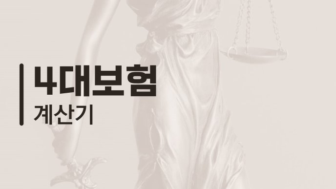 4대보험 계산기