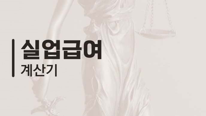 실업급여 계산기