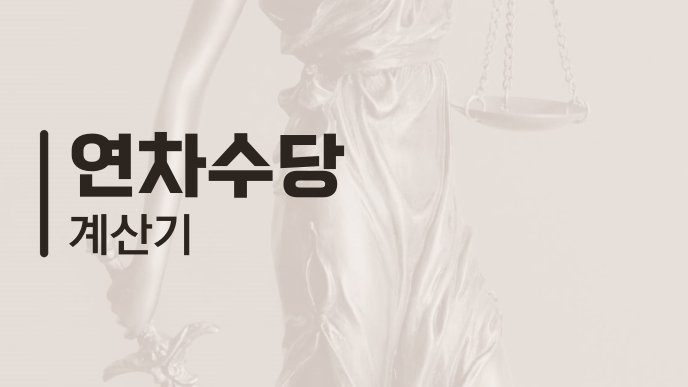 연차수당 계산기