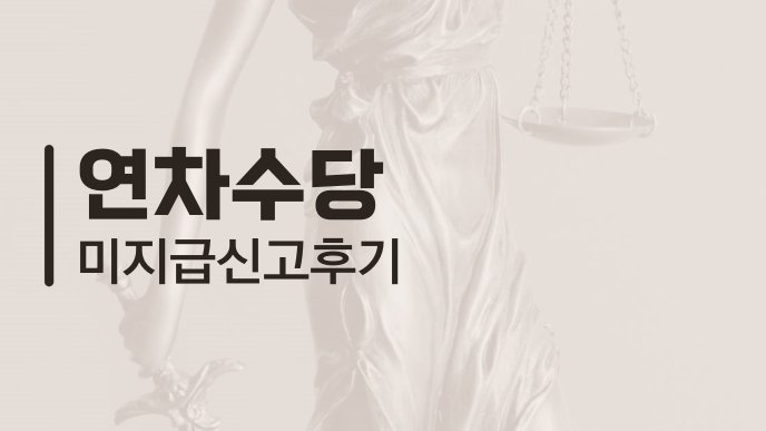 연차수당 미지급 신고 후기