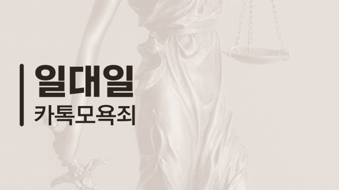 일대일 카톡 모욕죄