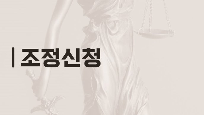 조정신청