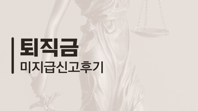 퇴직금 미지급 신고 후기