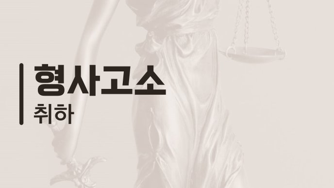 형사고소 취하
