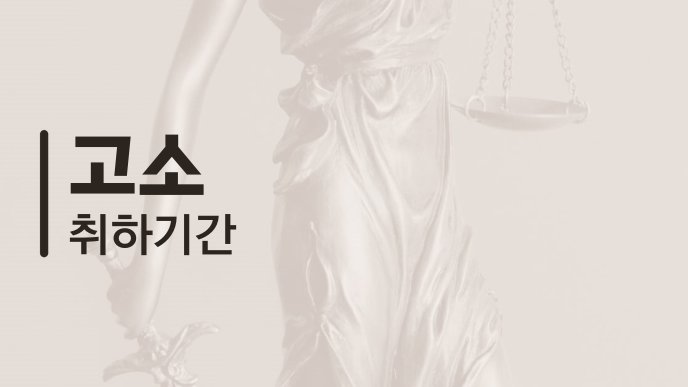 고소 취하 기간