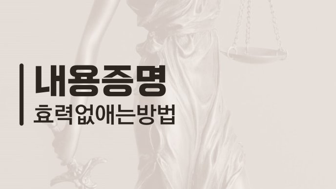 내용증명 효력 없애는 방법