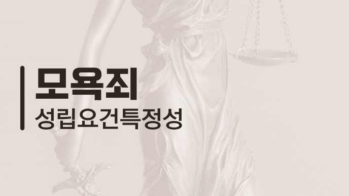 모욕죄 성립요건 특정성