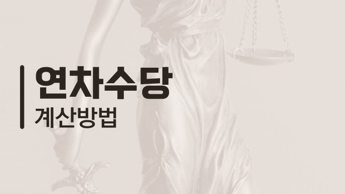 연차수당 계산 방법