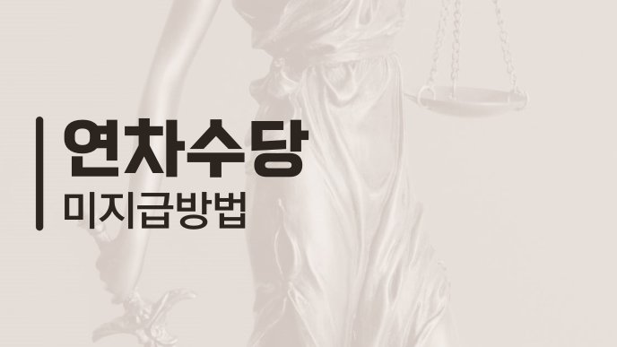연차수당 미지급 방법