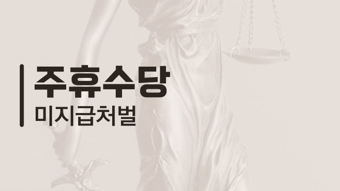 주휴수당 미지급 처벌